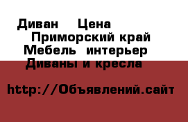 Диван  › Цена ­ 40 000 - Приморский край Мебель, интерьер » Диваны и кресла   